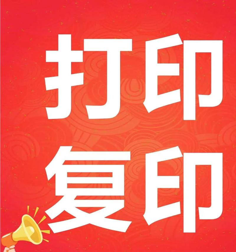 24小时随时待命！打印复印照相，急单加急不加价，只收一点油钱