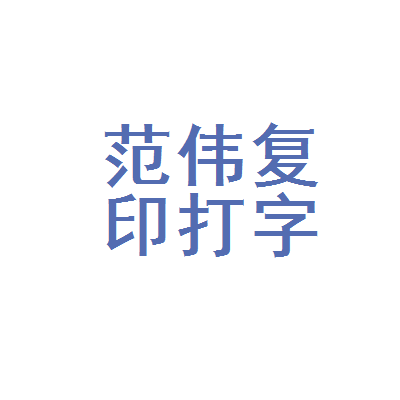 濉溪县范伟复印打字部 专业打字复印，高效便捷服务